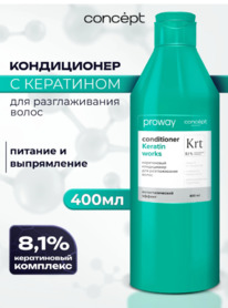 CONCEPT ProWay Keratin Works ����������� ����������� �/������������� �����